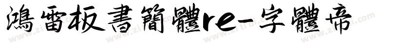 鸿雷板书简体re字体转换