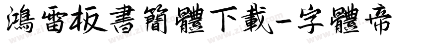鸿雷板书简体下载字体转换