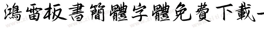 鸿雷板书简体字体免费下载字体转换