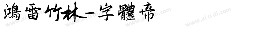 鸿雷竹林字体转换
