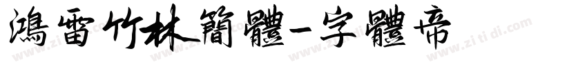 鸿雷竹林简体字体转换