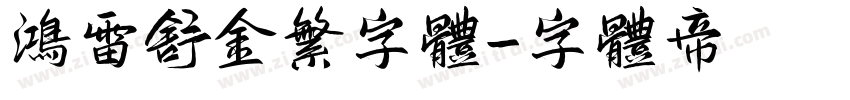 鸿雷舒金繁字体字体转换