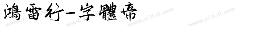 鸿雷行字体转换