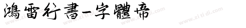 鸿雷行书字体转换