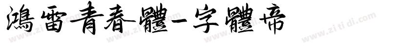 鸿雷青春体字体转换