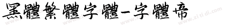 黑体繁体字体字体转换