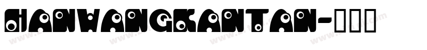 HanWangKanTan字体转换