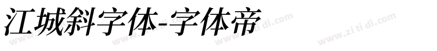 江城斜字体字体转换