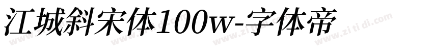 江城斜宋体100w字体转换