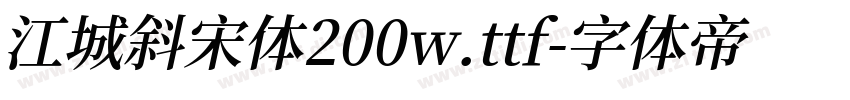江城斜宋体200w.ttf字体转换