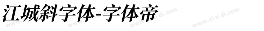 江城斜字体字体转换