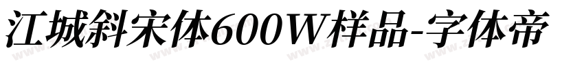 江城斜宋体600W样品字体转换