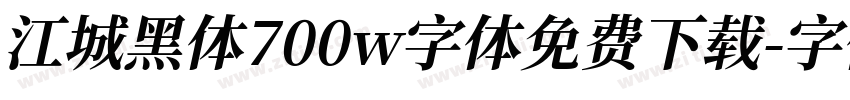 江城黑体700w字体免费下载字体转换