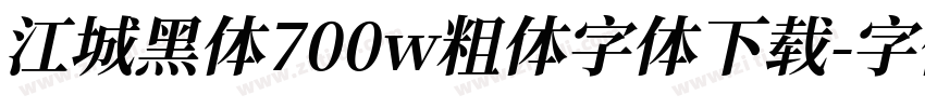 江城黑体700w粗体字体下载字体转换
