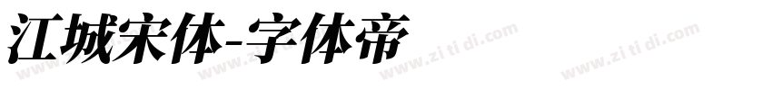 江城宋体字体转换
