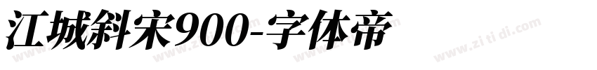 江城斜宋900字体转换