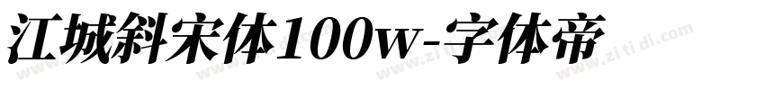 江城斜宋体100w字体转换