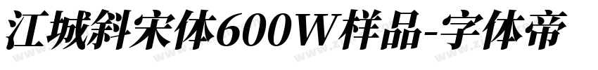 江城斜宋体600W样品字体转换