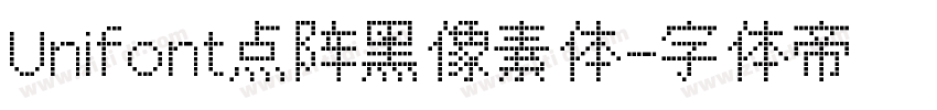 Unifont点阵黑像素体字体转换