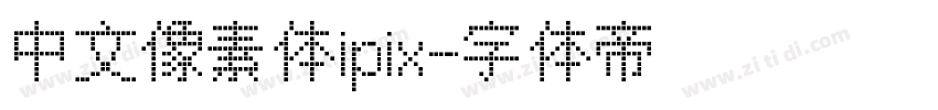 中文像素体ipix字体转换