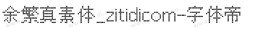 余繁真素体_zitidicom字体转换