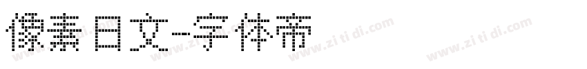 像素日文字体转换