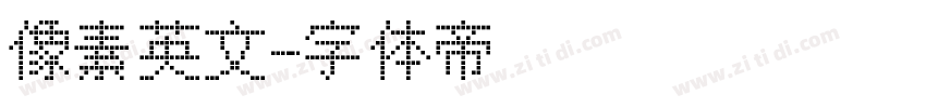 像素英文字体转换