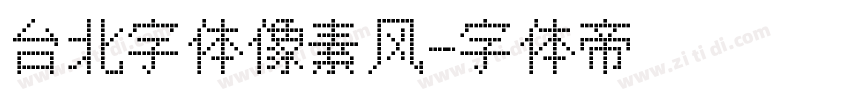 台北字体像素风字体转换