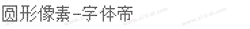 圆形像素字体转换