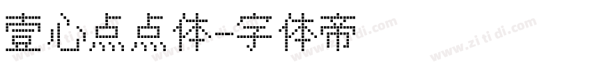 壹心点点体字体转换