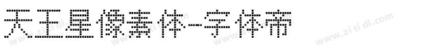 天王星像素体字体转换