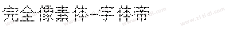 完全像素体字体转换
