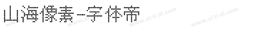 山海像素字体转换