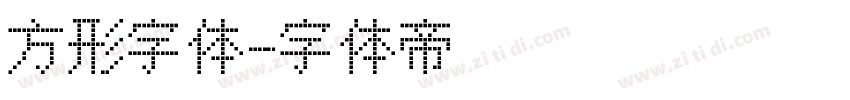 方形字体字体转换