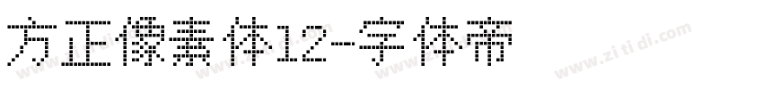 方正像素体12字体转换