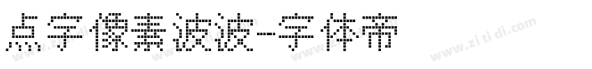 点字像素波波字体转换