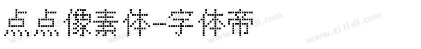 点点像素体字体转换