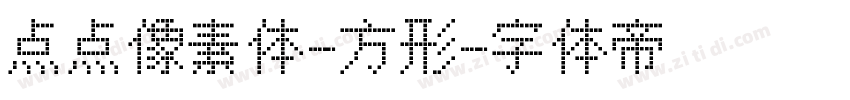 点点像素体-方形字体转换