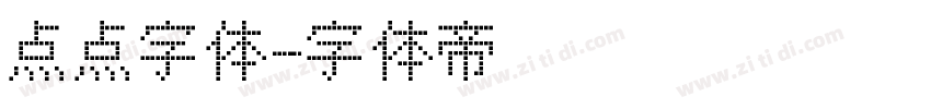 点点字体字体转换