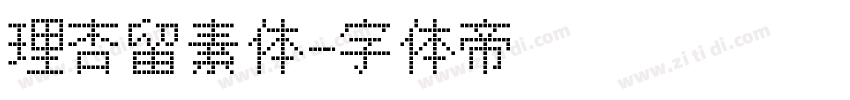 理杏留素体字体转换