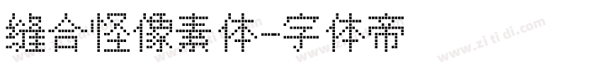 缝合怪像素体字体转换