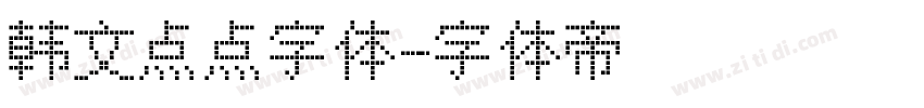 韩文点点字体字体转换