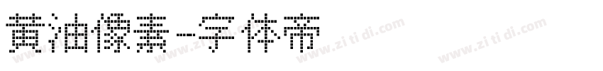 黄油像素字体转换