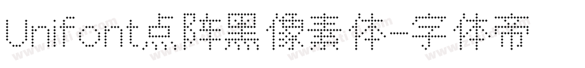 Unifont点阵黑像素体字体转换