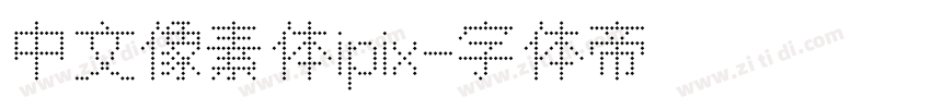 中文像素体ipix字体转换