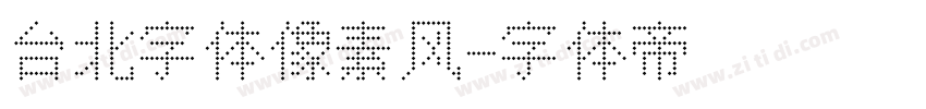 台北字体像素风字体转换