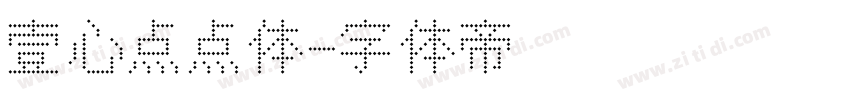 壹心点点体字体转换