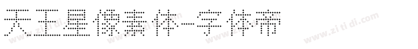天王星像素体字体转换