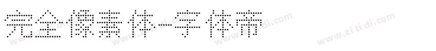 完全像素体字体转换