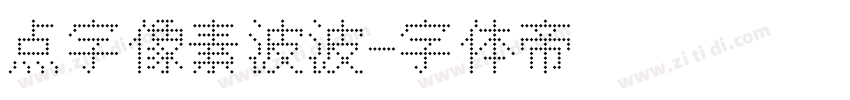 点字像素波波字体转换